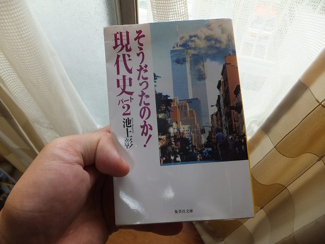 池上彰さんの そうだったのか！現代史パート2