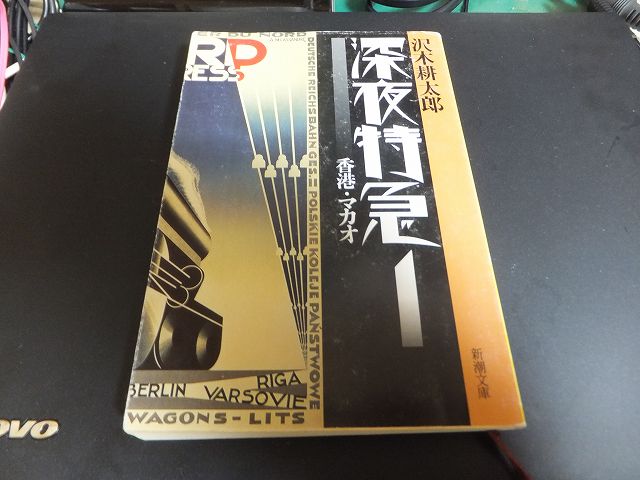深夜特急：沢木耕太郎