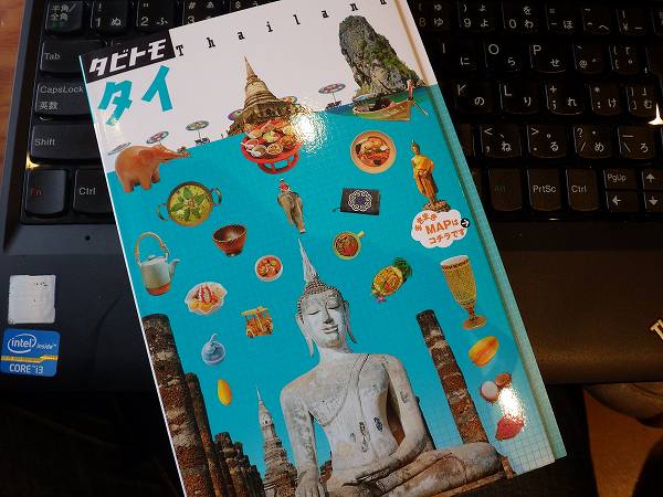 タイ旅行本:タビトモ