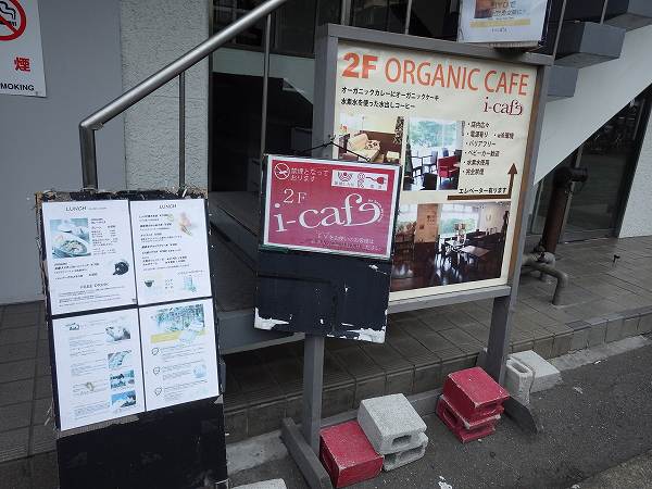 水素水が飲めるオーガニックカフェ:アイカフェ(i-cafe) 曙町
