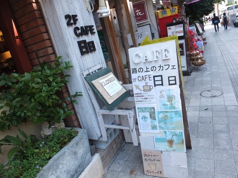 沖縄国際通りのオシャレなカフェ：ニチニチ日日