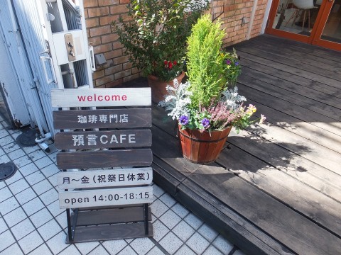 預言カフェ高田馬場、体験記