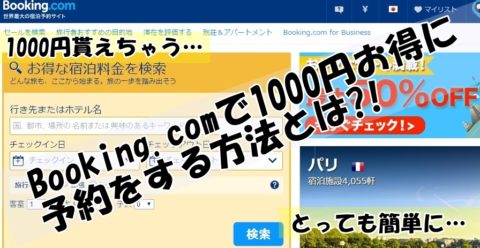 Booking.comでお得にホテル、バックパッカーズホステルを予約する方法