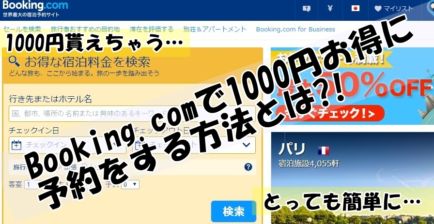 Booking.comでお得にホテル、バックパッカーズホステルを予約する方法