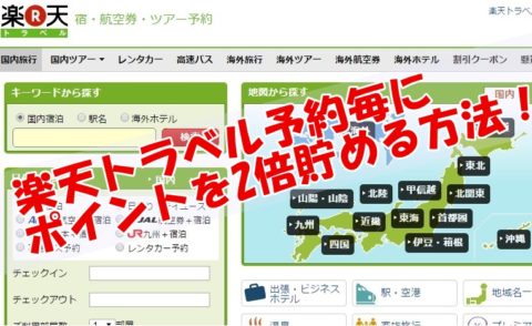 楽天トラベルのポイントを2倍貯める方法：ハピタスで