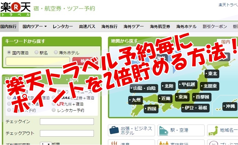 楽天トラベルのポイントを2倍貯める方法：ハピタスで