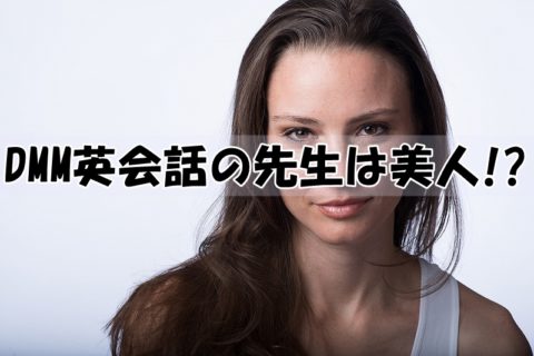 DMM英会話の講師・先生は美人？