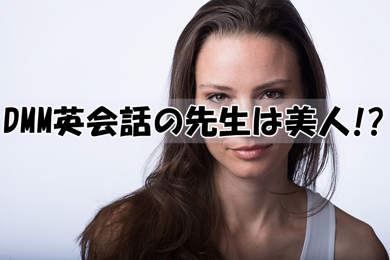 DMM英会話の講師・先生は美人？