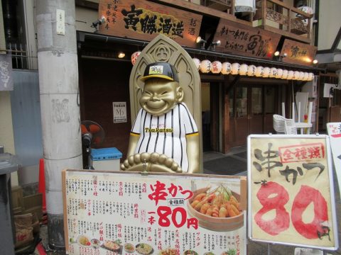 大阪新世界の串カツやさん