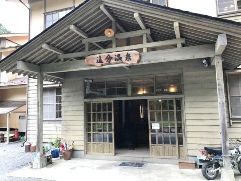 追分温泉の入り口