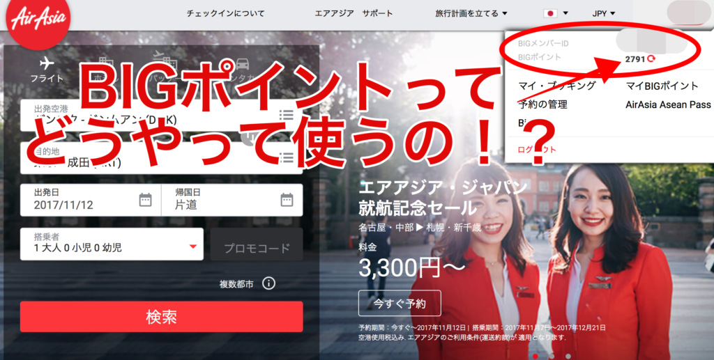 エアアジアビッグポイントってどうやって使うの？