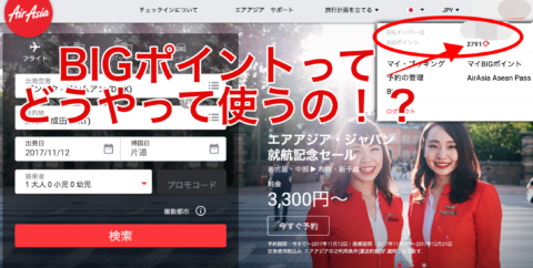 エアアジアビッグポイントってどうやって使うの？