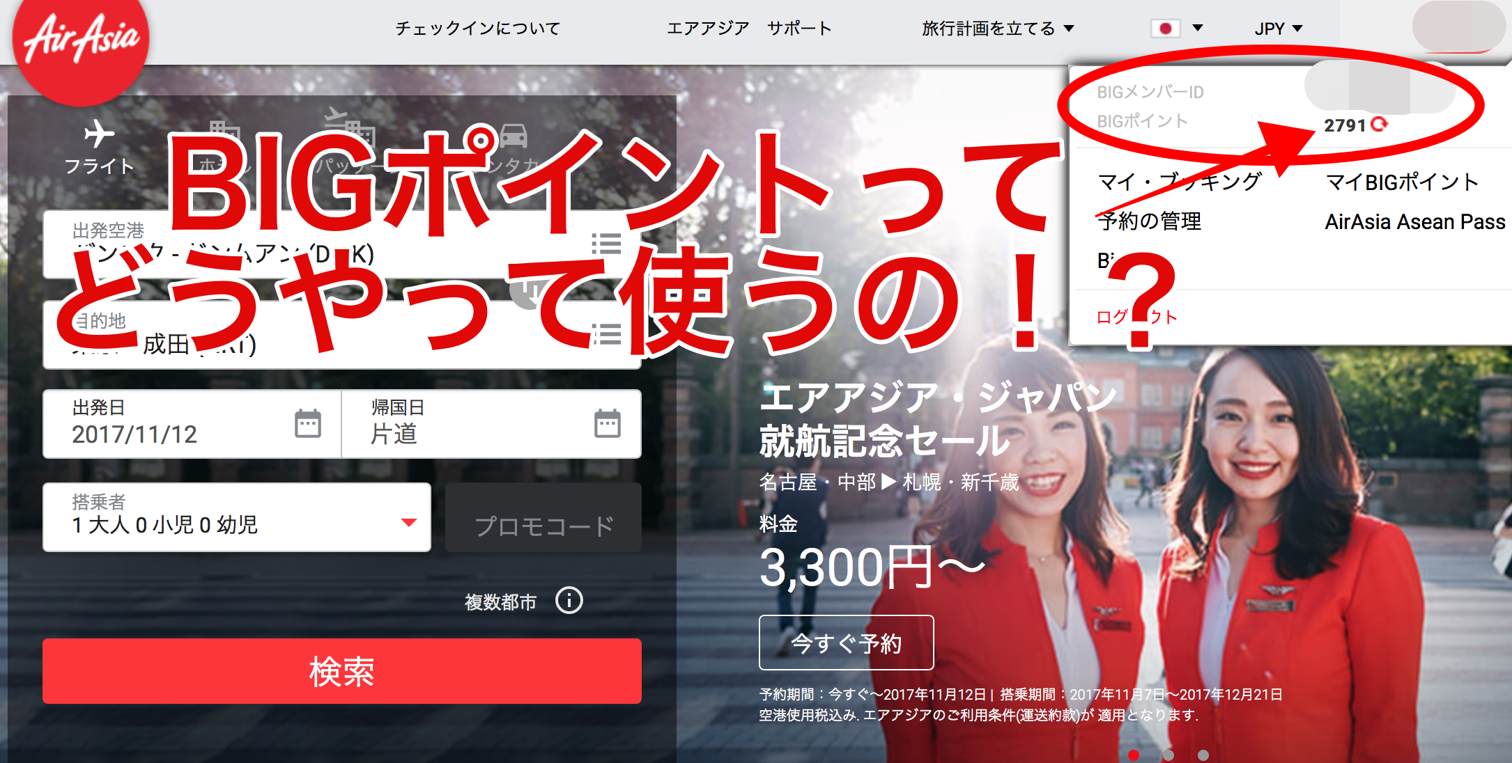 エアアジアビッグポイントってどうやって使うの?