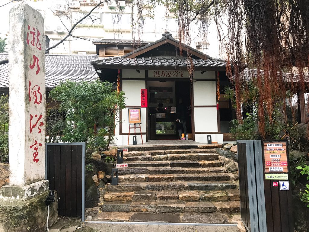 瀧乃湯・台北台湾の温泉
