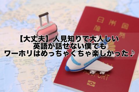 【大丈夫】人見知りで大人しい&英語が話せない僕でもワーキングホリデーはめっちゃくちゃ楽しかった♪(人見知りでも大人しくても大丈夫！)