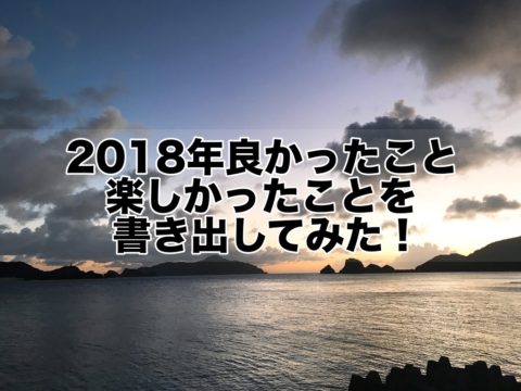2018年良かったこと&楽しかったことを書き出してみた！