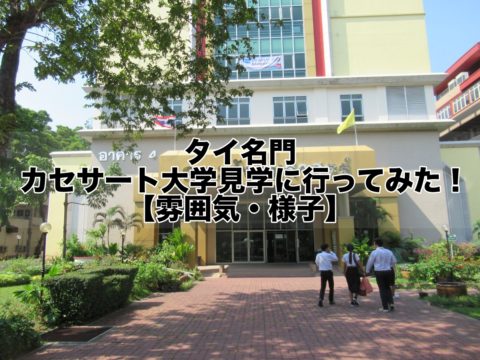 タイ名門カセサート大学(バンコク)見学に行ってみた！【雰囲気・様子】