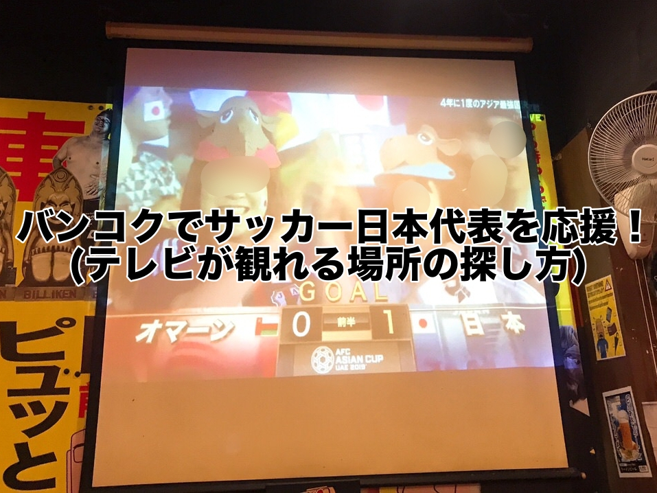 サッカー日本代表戦をバンコクで応援２