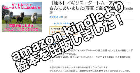 amazon kindleより絵本を出版しました・ダートムーアでポニーさんにあいました