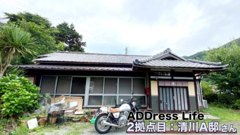 ADDressLife 2拠点目 清川A邸 神奈川県唯一の村！古民家と自然でゆったり