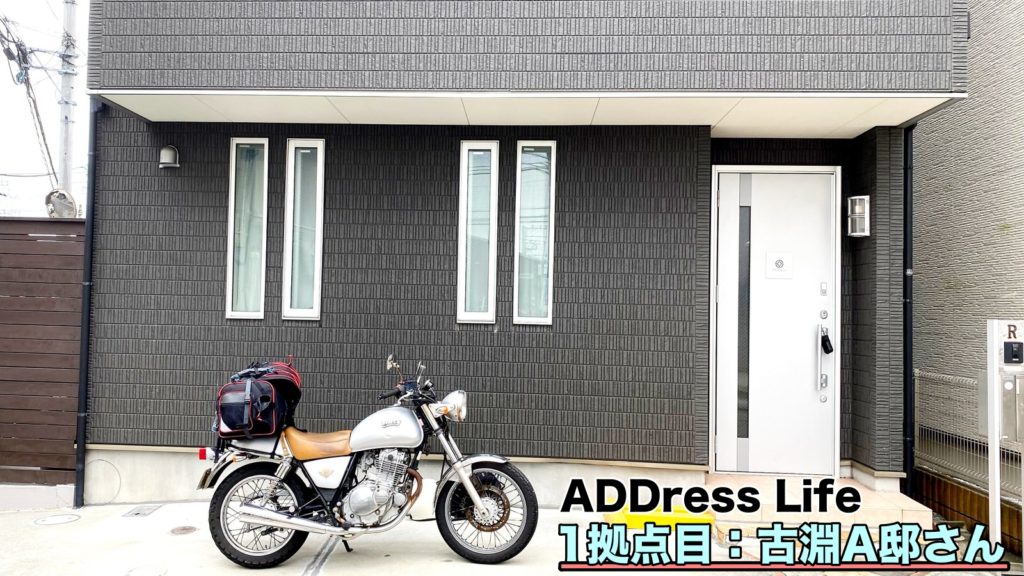 ADDressLife 1拠点目 古淵A邸 めちゃくちゃ緊張した最初の拠点！