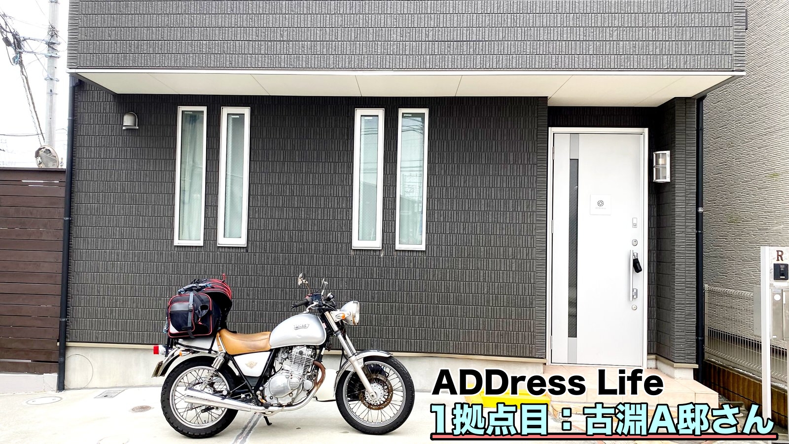 ADDressLife 1拠点目 古淵A邸 めちゃくちゃ緊張した最初の拠点!