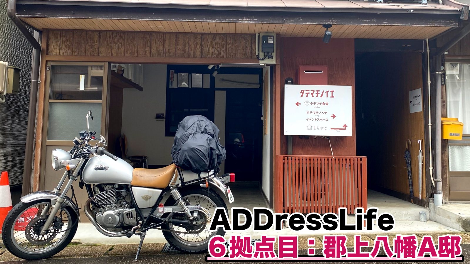 ADDressLife 6拠点目 郡上八幡A邸 観光地内にあり古い街並みや吉田川散歩が楽しい!部屋は狭い…