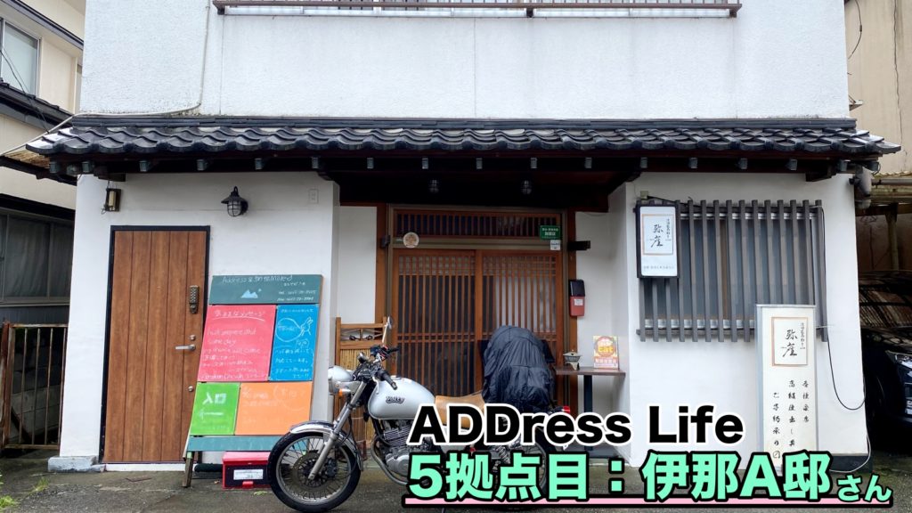 ADDressLife 5拠点目 伊那A邸 駅近で生活にも便利、ゆったり過ごさせてもらいました♪山登りする方におすすめ！