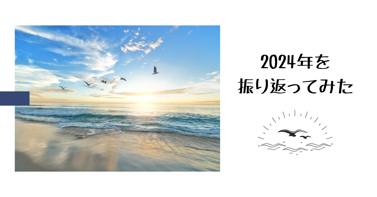2024年を振り返ってみた!新しいことを始めた1年であったと気づく
